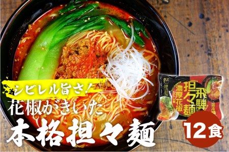 飛騨濃厚花椒担々麺 計12食 ラーメン タンタン麺 担担麺 常温保存 老田屋[Q743]
