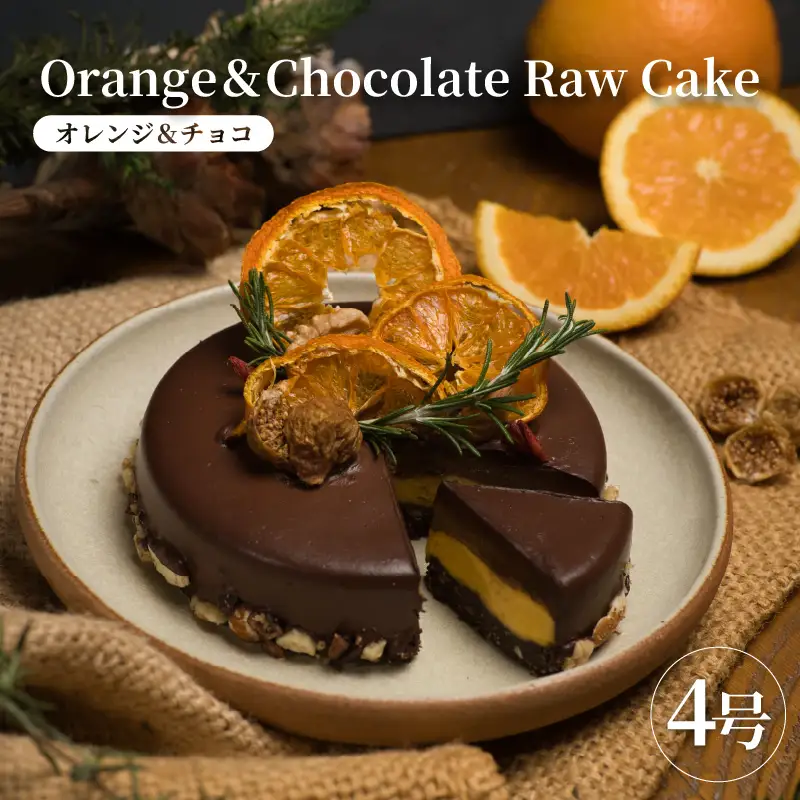 ローケーキ　オレンジ＆チョコ