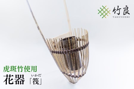 竹細工 花器 ～筏・虎斑竹～