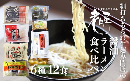 老田屋しょうゆラーメン食べ比べセット 6種 12食 醤油ラーメン 拉麺 常温保存 老田屋[Q746]