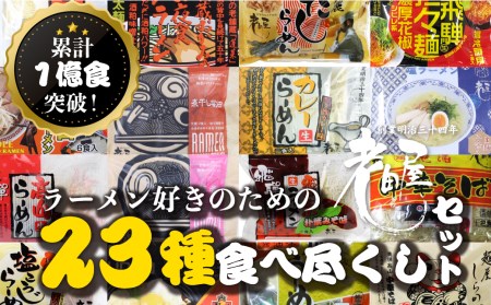 ラーメン好きのための23種食べ尽くしセット 常温保存 老田屋[Q747]