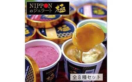 中津川市之瀬 素材の旨みを最大限に活かしたジェラート「極ーきわみー 厳選8種set」 F4N-1831