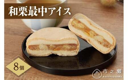 中津川市之瀬 「和栗最中アイス8個入」 F4N-1832