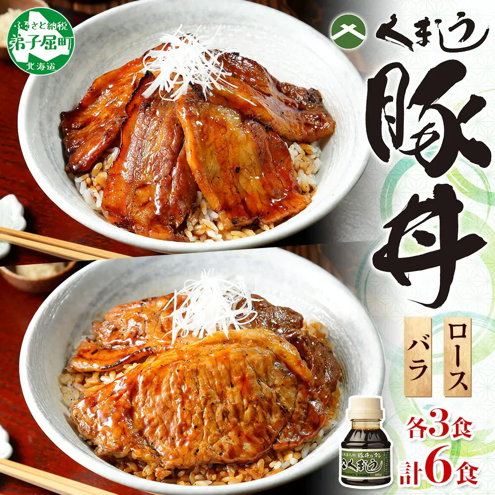 789.豚丼 食べ比べ セット くまうし バラ豚肉  3食 ロース豚肉  3食 計6食 ＆ 豚丼のタレ1本 豚 ぶた お取り寄せ お土産 グルメ gift 北海道 弟子屈町