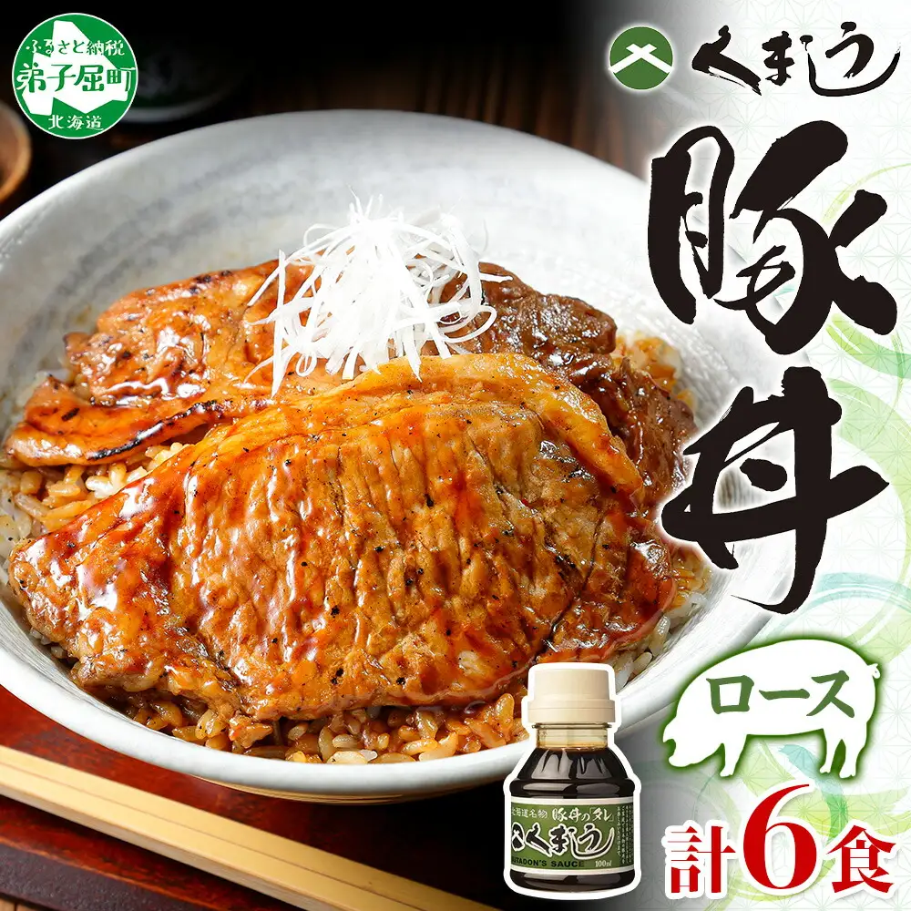 792.豚丼 セット くまうし ロース 豚肉 3食 2セット 計6食 ＆ 豚丼のタレ1本 豚 ぶた お取り寄せ お土産 グルメ gift 北海道 弟子屈町