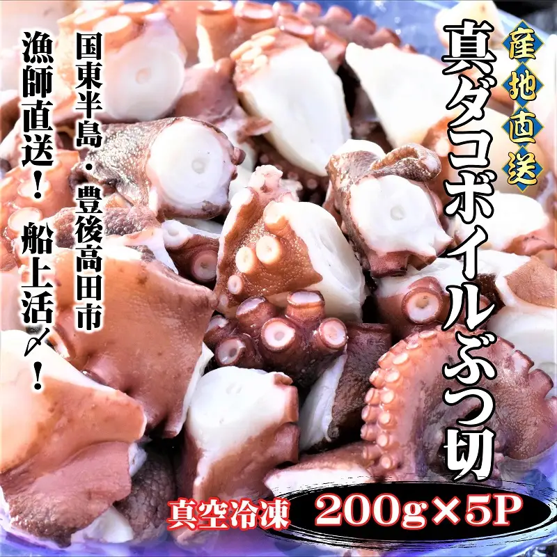船上活締め！！真ダコボイルぶつ切り(200g×5P) | 豊後高田市 タコ 蛸 たこ