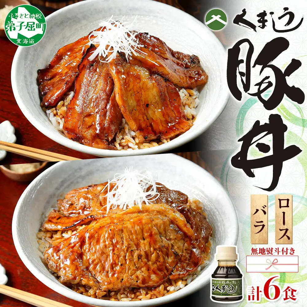 793.【無地熨斗対応 】豚丼 食べ比べ ギフト セット くまうし バラ豚肉  3食 ロース豚肉  3食 計6食 ＆ 豚丼のタレ1本 豚 ぶた お取り寄せ お土産 グルメ gift のし 名入れ不可 送料無料 北海道 弟子屈町