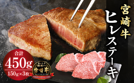 宮崎牛 牛肉 ヒレステーキ 国産 150g×3 国産 国産牛 宮崎牛 みやざき牛 ブランド牛 和牛 ヒレステーキ フィレ ヒレ ヒレ肉 フィレ肉 ヘレ肉 牛ヒレ 牛ヒレ肉 牛ヒレステーキ ステーキ ステーキ肉 赤身 冷凍 お取り寄せ グルメ ギフト