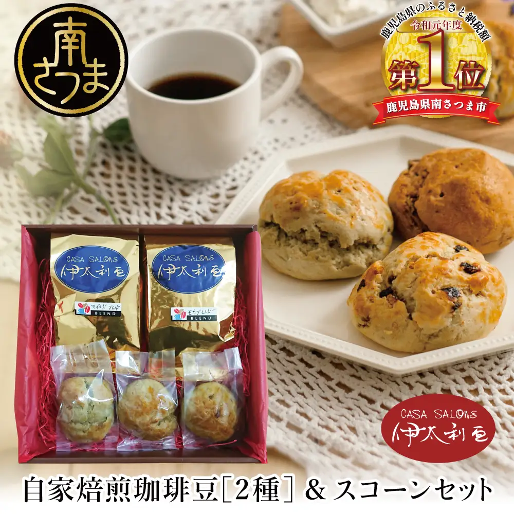自家焙煎珈琲豆2種（モカブレンド・マイルドブレンド）＆スコーン