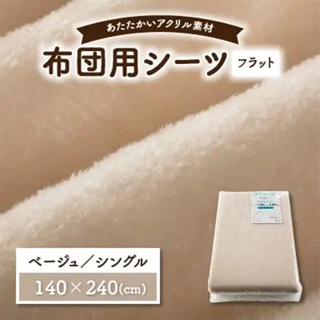 フラットシーツ 敷毛布 シングル アクリル ボアシーツ 敷布団カバー