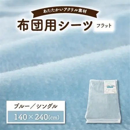 フラットシーツ 敷毛布 シングル アクリル ボアシーツ 敷布団カバー ブルー_雑貨・日用品 布団 寝具 _【1059590】
