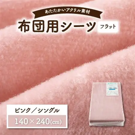 フラットシーツ 敷毛布 シングル アクリル ボアシーツ 敷布団カバーピンク_雑貨・日用品 布団 寝具 _【1059591】