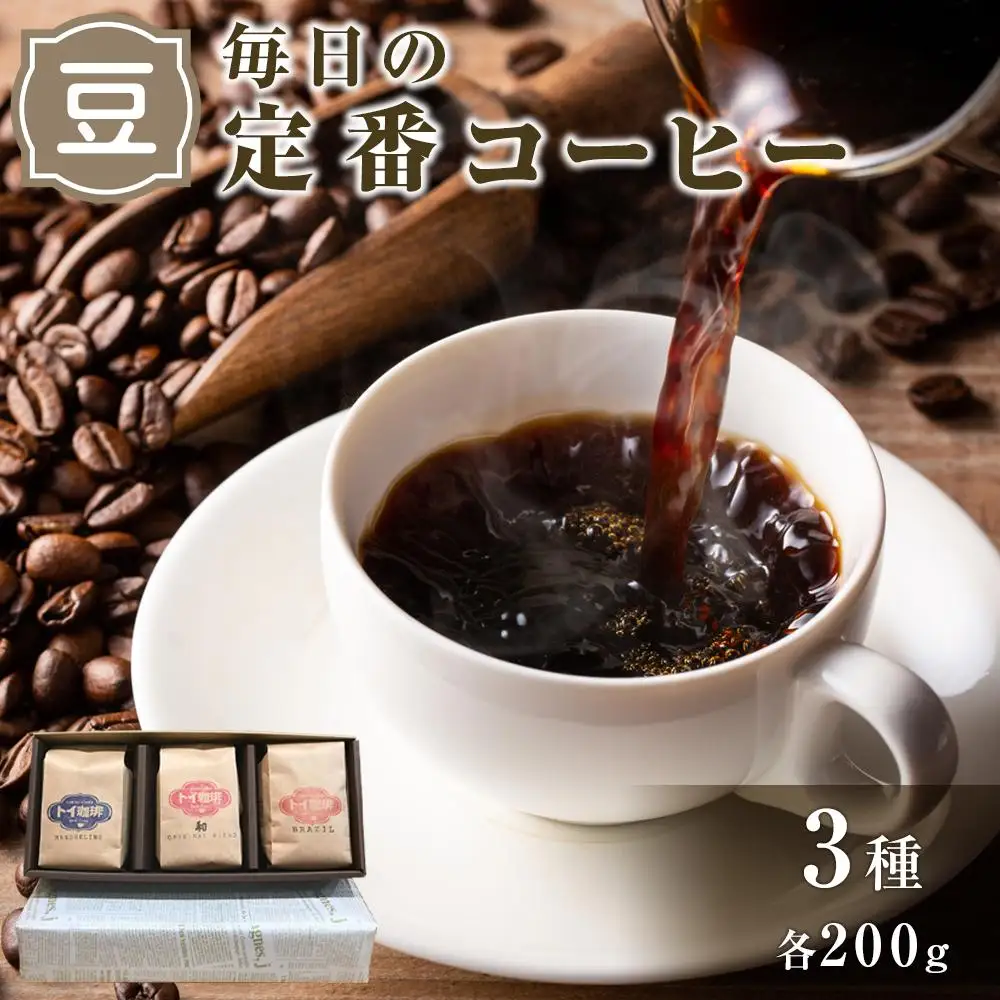 毎日の定番コーヒー（豆のまま）｜ コーヒー 珈琲 豆 コーヒー豆 珈琲豆 人気 おすすめ