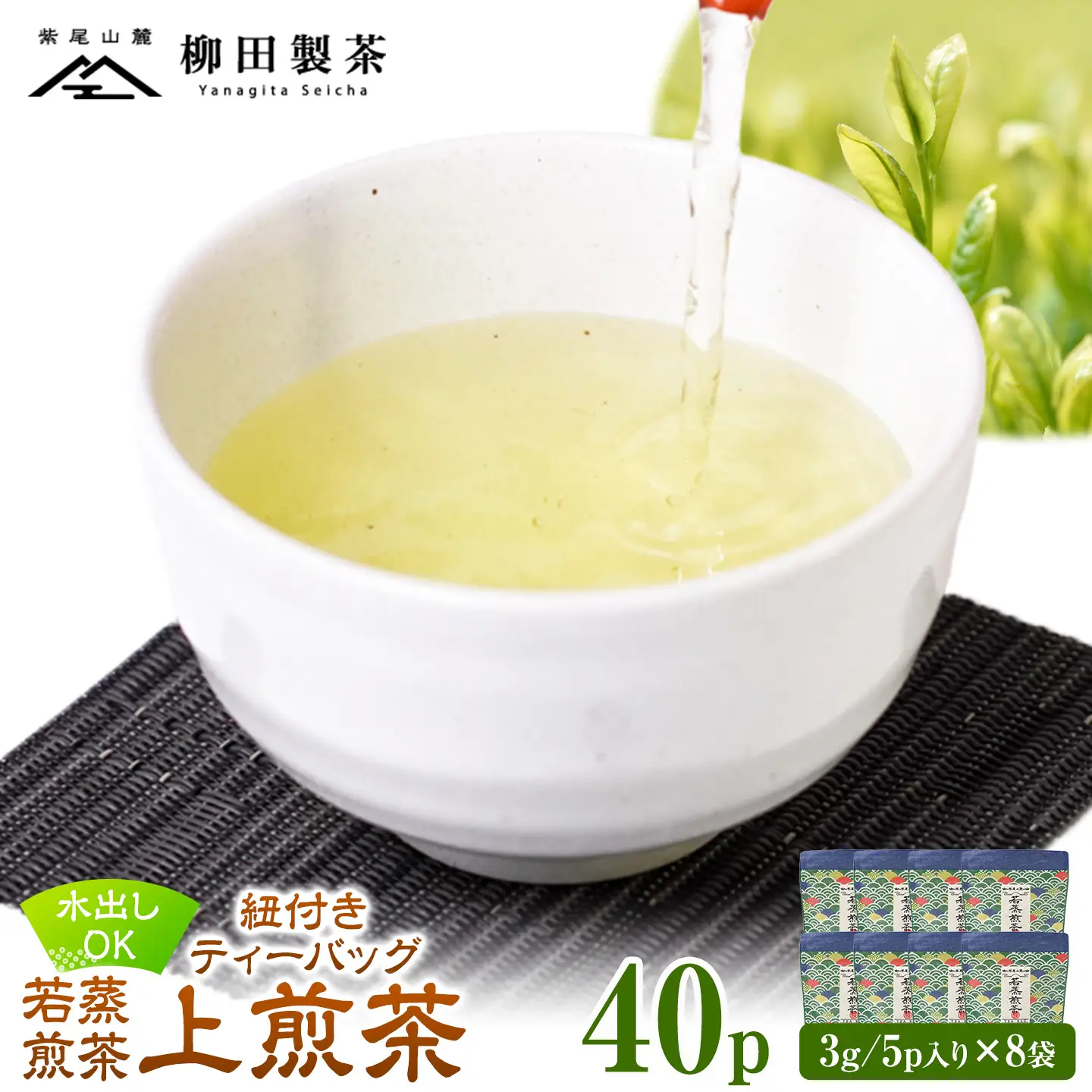 若蒸煎茶 ティーバッグ 上煎茶 紐付き 8袋 計40p 柳田製茶《30日以内に出荷予定(土日祝除く)》鹿児島県 さつま町 おうち時間 ティータイム 水出し セット 煎茶 緑茶 日本茶 ギフト