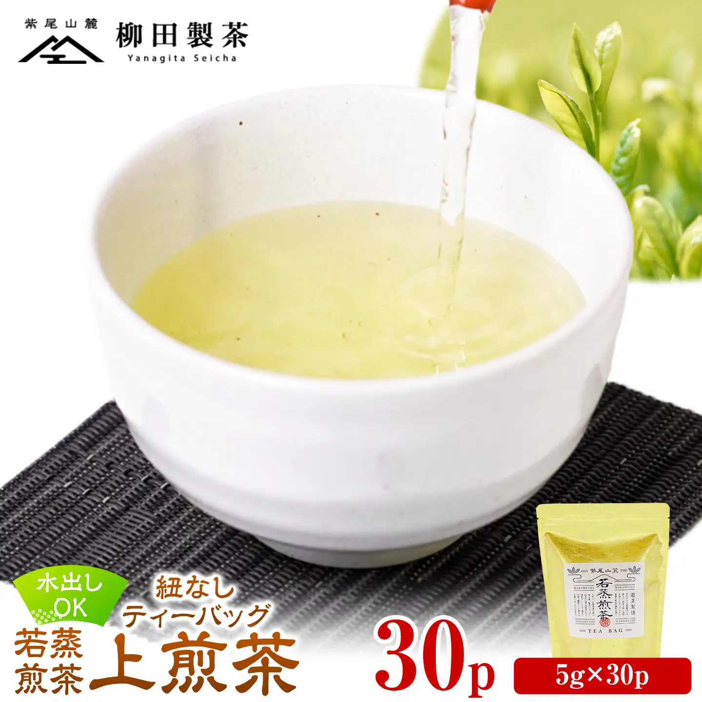 若蒸煎茶 ティーバッグ 上煎茶 紐なし 30p 柳田製茶《30日以内に出荷予定(土日祝除く)》鹿児島県 さつま町 おうち時間 ティータイム 水出し セット 煎茶 緑茶 日本茶 ギフト