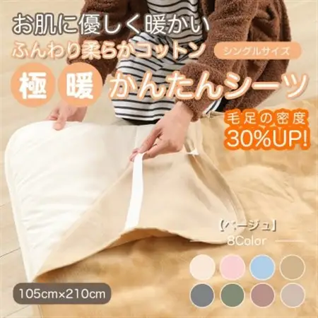 シーツ 敷毛布 極暖 かんたん シングル コットン100% 4隅 ゴム付 ベージュ_雑貨・日用品  寝具 _【1129205】