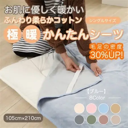 シーツ 敷毛布 極暖 かんたん シングル コットン100% 4隅 ゴム付 ブルー_雑貨・日用品  寝具 _【1129206】