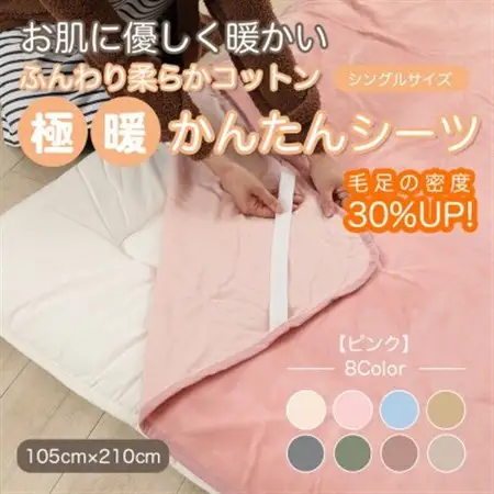 シーツ 敷毛布 極暖 かんたん シングル コットン100% 4隅 ゴム付 ピンク_雑貨・日用品  寝具 _【1129208】