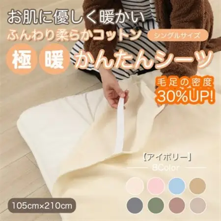 シーツ 敷毛布 極暖 かんたん シングル コットン100% 4隅 ゴム付 アイボリー_雑貨・日用品  寝具 _【1129207】