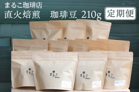 【定期便】直火焙煎　珈琲豆 210g　2025-2026
