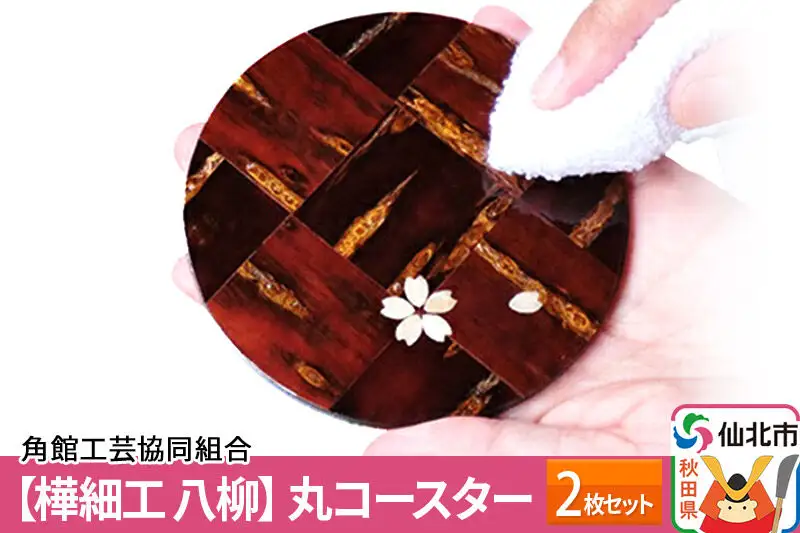 角館樺細工《樺細工 八柳》丸コースター 2枚セット ゆうパケット 角館工芸協同組合]