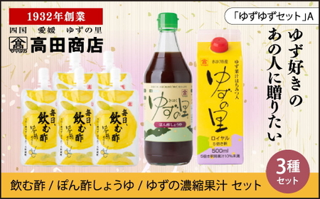 高田商店「ゆずゆずセット」A　＜柚子 ゆず ユズ 調味料 醤油 しょうゆ  酢 ポン酢 ゼリー  老舗 愛媛県 鬼北町＞
