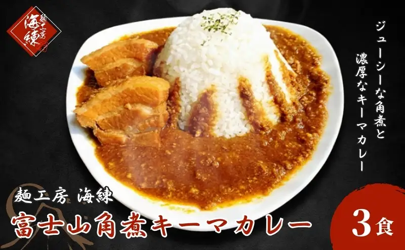 富士山角煮キーマカレー3食セット 加工品 惣菜 冷凍 