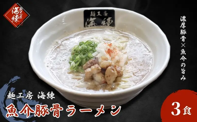 魚介豚骨ラーメン3食セット 当店一番人気商品 とんこつ 麺類 