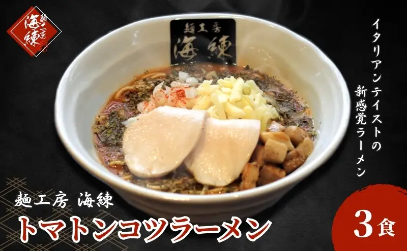 絶対味わったことのないラーメン！トマトンコツラーメン3食セット チーズ&バジル 人気商品 とんこつ 豚骨スープ トマトスープ 麺類 