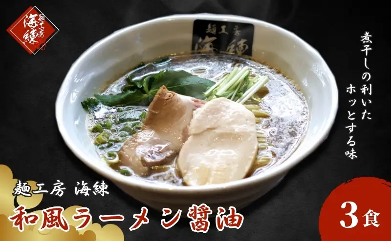 和風ラーメン醤油 3食セット じんわりお出汁の煮干しラーメン 麺類 