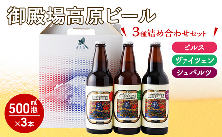 御殿場高原ビール500ml瓶3種詰め合わせセット お酒 地ビール アルコール 