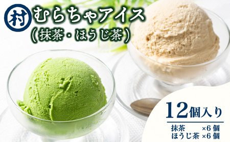 【宇治抹茶スイーツ】抹茶の味がしっかりと味わえる　むらちゃアイス抹茶6個ほうじ茶6個セット お菓子 