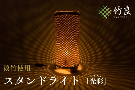 竹細工照明 スタンドライト ～光彩・淡竹～