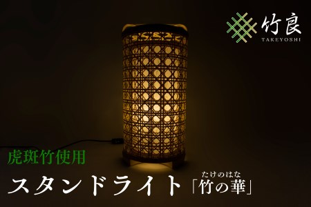 竹細工照明 スタンドライト ～竹の華・虎斑竹～