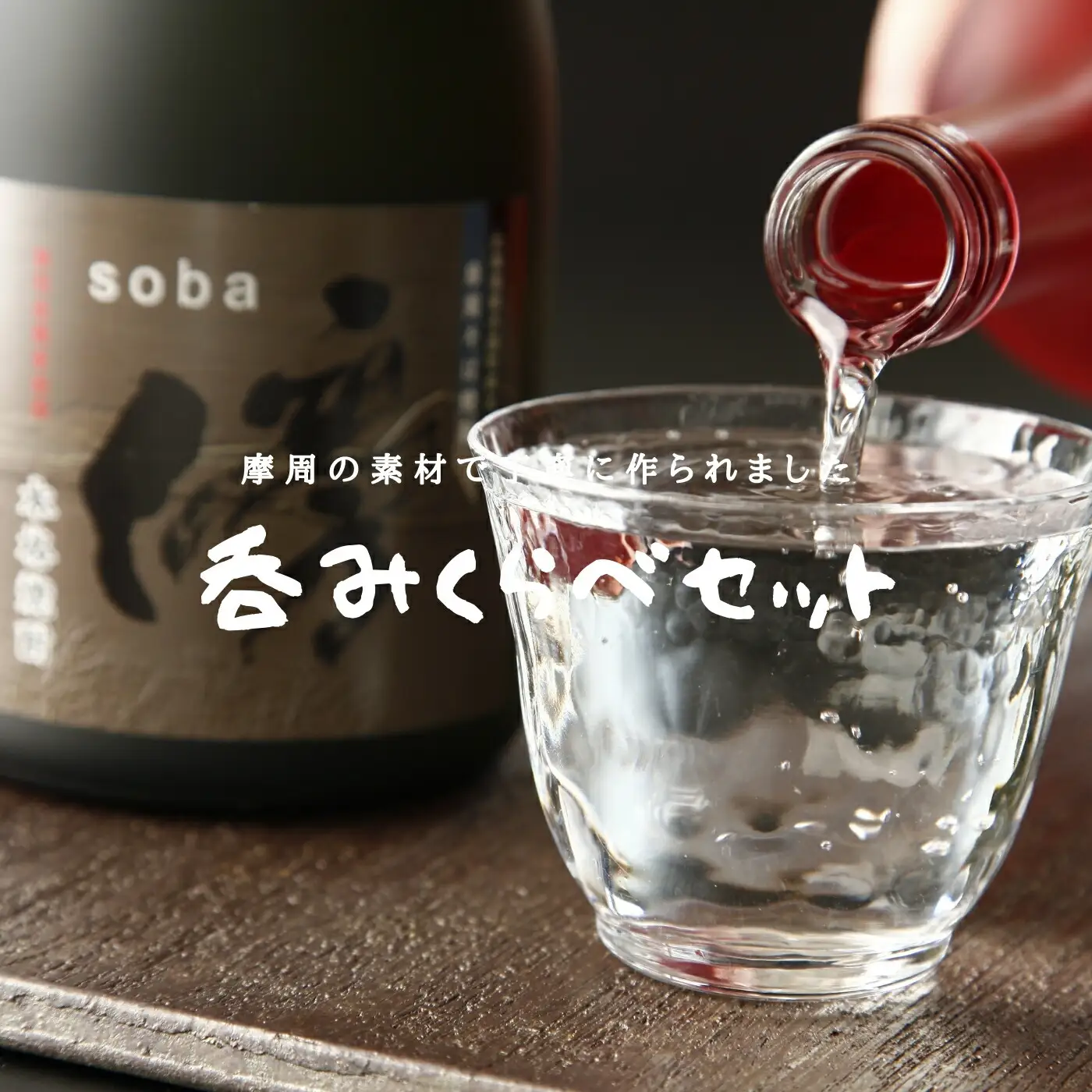 1122.そば・いも焼酎セット