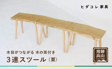 3連スツール（クリ）| ベンチ ベンチスツール HIDA COLLECTION 一枚板 木目 チェア スツール 植物由来オイル 木製 無垢材 天然木 イス ダイニング 飛騨高山 ヒダコレ家具 GF021