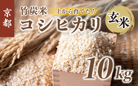 特別栽培米 竹炭米 玄米 コシヒカリ 10kg ： お米 米 玄米