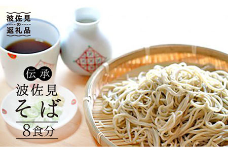 【生麺だからおいしい♪ 8人前！】伝承 波佐見 8食分 年越しそば 蕎麦 国産 九州 小分け【水谷製麺所】 [IA01]