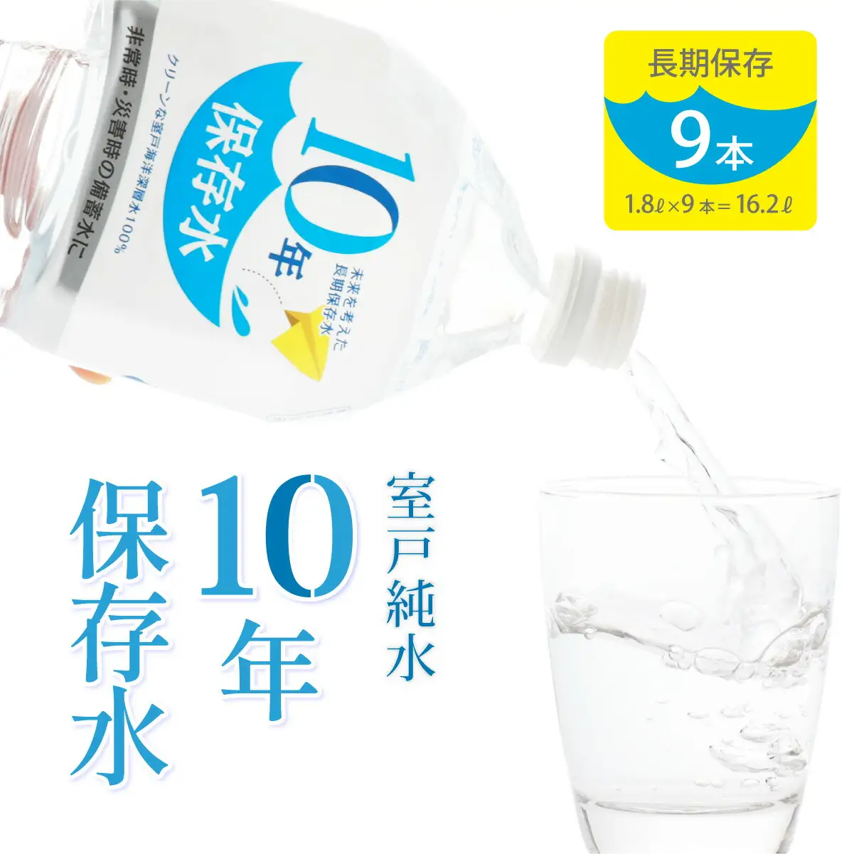 【ミネラルウォーター】 10年保存水 備蓄用 1.8L 9本セット ミネラルウォーター