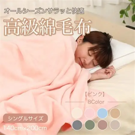 綿毛布 シングル 綿100% 天然素材 ブランケット 高級 シール織 ピンク【1069852】