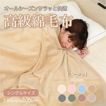綿毛布 シングル 綿100% 天然素材 ブランケット 高級 シール織 ベージュ_雑貨・日用品 毛布 寝具 _【1255287】
