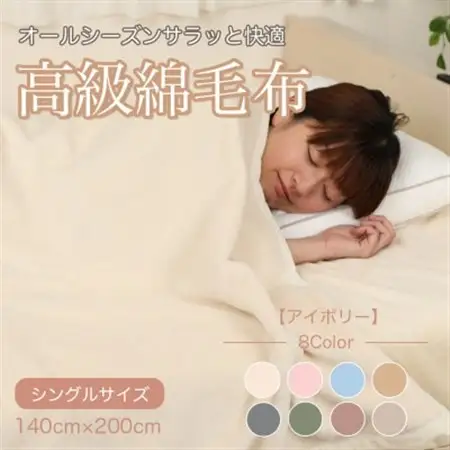 綿毛布 シングル 綿100% 天然素材 ブランケット 高級 シール織 アイボリー【1068733】