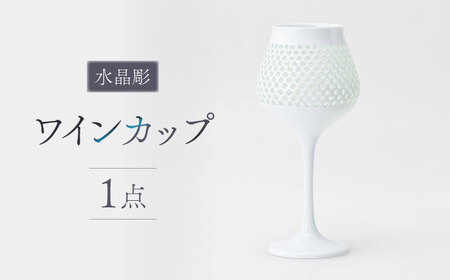 波佐見焼】【至高の逸品】水晶彫 ワインカップ【西海陶器】 [OA14