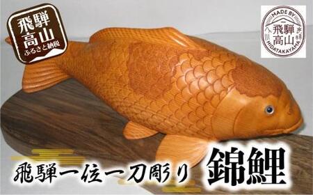 【数量限定】飛騨一位一刀彫 錦鯉 (特大) | 伝統工芸 いちい イチイ 一位一刀彫 一位一刀 一刀彫 工芸品 縁起物 品 置物  木彫り 飛騨高山 吉野彫刻所 MC009
