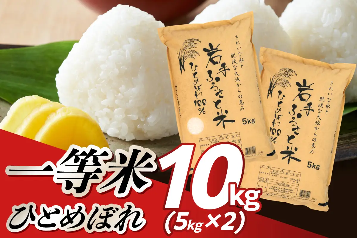【令和7年産】岩手ふるさと米 ひとめぼれ 10kg(5㎏×2) 【配送時期に関する変更不可】  [U0217]