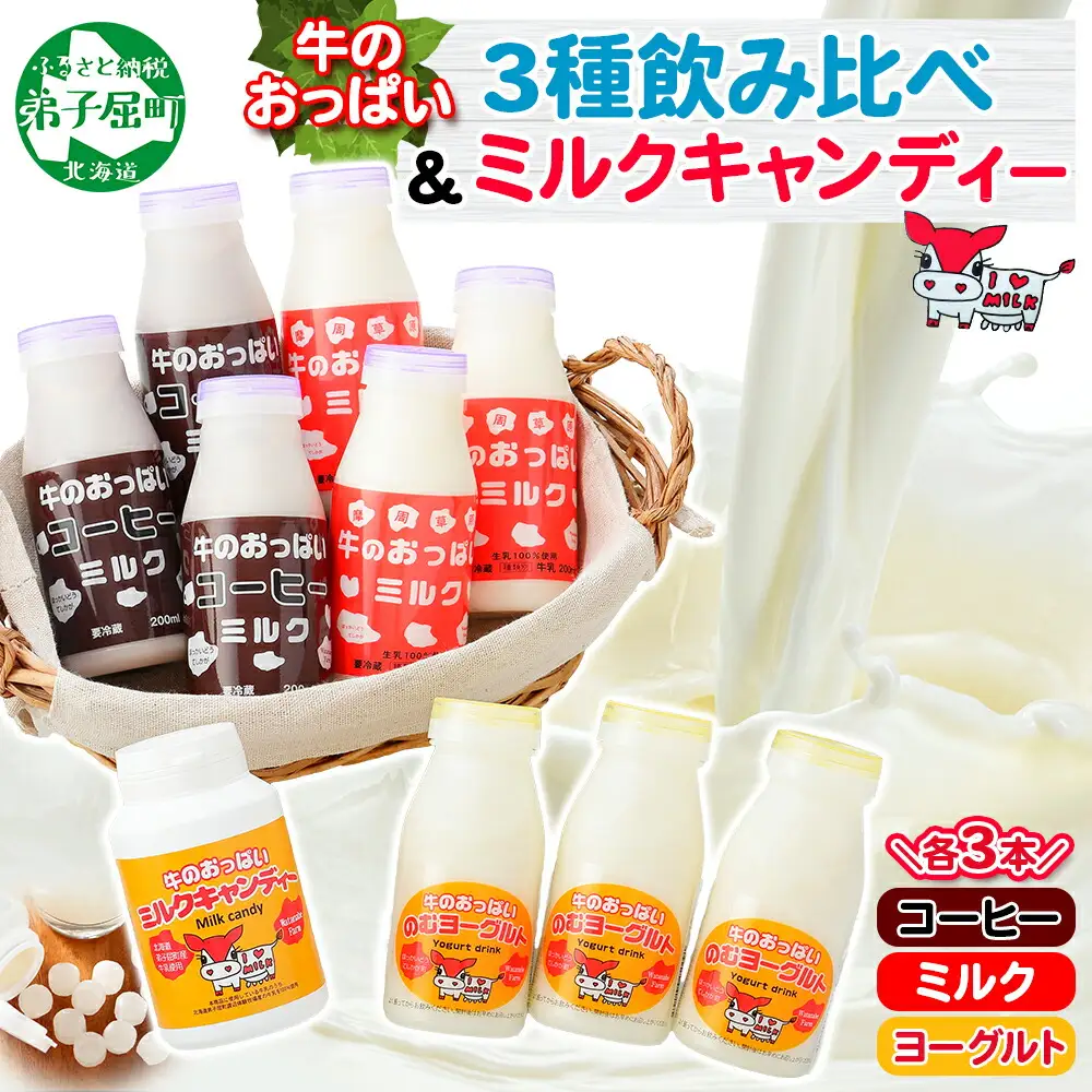 783.牛のおっぱいミルク 3本 コーヒーミルク3本 のむヨーグルト3本 計9本 おっぱいミルクキャンディー1個 セット 牛乳 生乳 ミルク 牛 酪農 飲料 しぼりたて 珈琲 ヨーグルト 飴 お取り寄せ ギフト gift 渡辺体験牧場 まとめ買い 北海道 弟子屈町