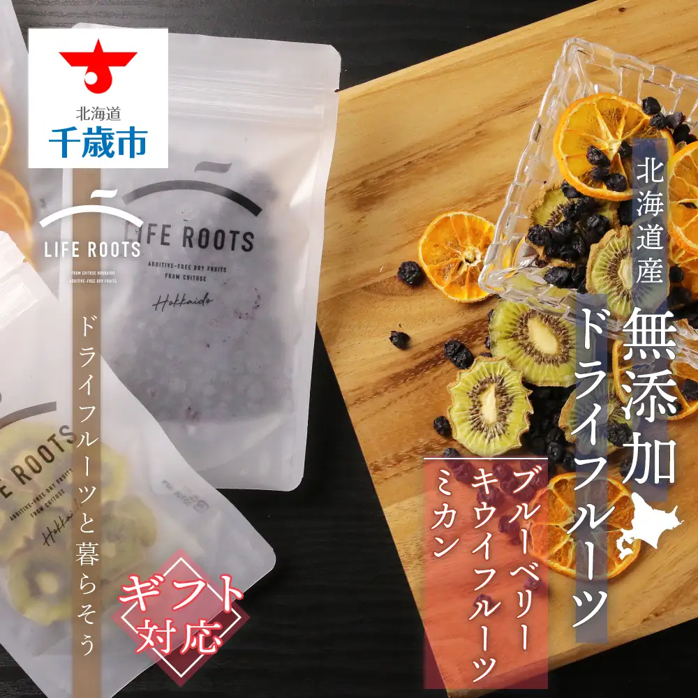 【ギフト用】《国産》無添加ドライフルーツ ～ブルーベリー×キウイフルーツ×ミカン～