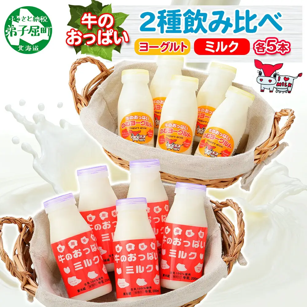786.牛のおっぱいミルク 5本 のむヨーグルト5本 計10本 飲み比べ セット 牛乳 生乳 ミルク 牛 酪農 飲料 しぼりたて ヨーグルト お取り寄せ ギフト gift 渡辺体験牧場 まとめ買い 北海道 弟子屈町