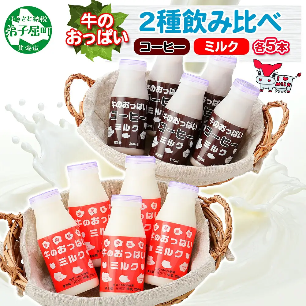 787.牛のおっぱいミルク 5本 コーヒー 5本 計10本 飲み比べ セット 牛乳 生乳 ミルク 牛 酪農 飲料 しぼりたて コーヒー 珈琲 お取り寄せ ギフト gift 渡辺体験牧場 まとめ買い 北海道 弟子屈町