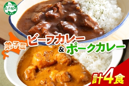 3750.ビーフカレー 2個 ＆ ポークカレー 2個 計4個 食べ比べ セット 中辛 牛肉 ポーク 豚 業務用 レトルトカレー 保存食 備蓄 まとめ買い 北海道 弟子屈町